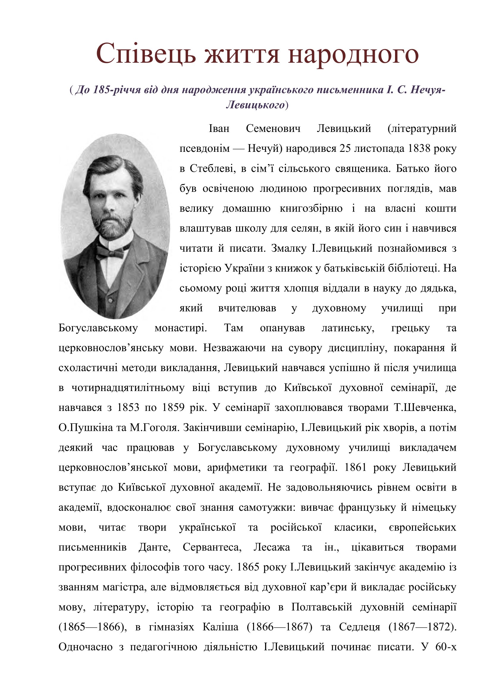 Співець життя народного ( до 185 річчя від дня народження І. С. Нечуй Левицький 1