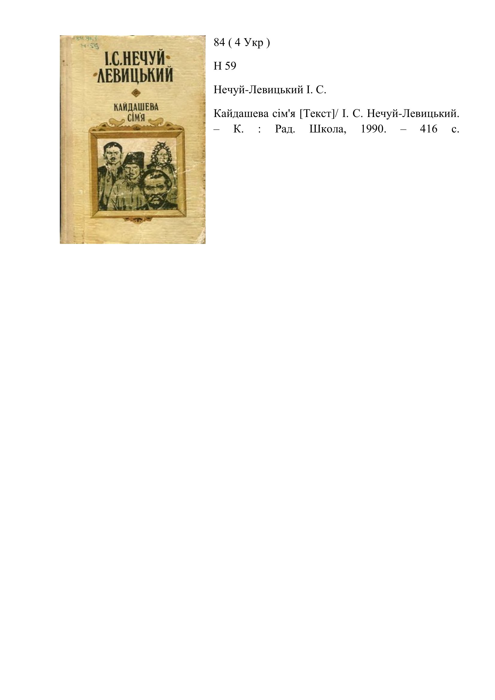 Співець життя народного ( до 185 річчя від дня народження І. С. Нечуй Левицький 1