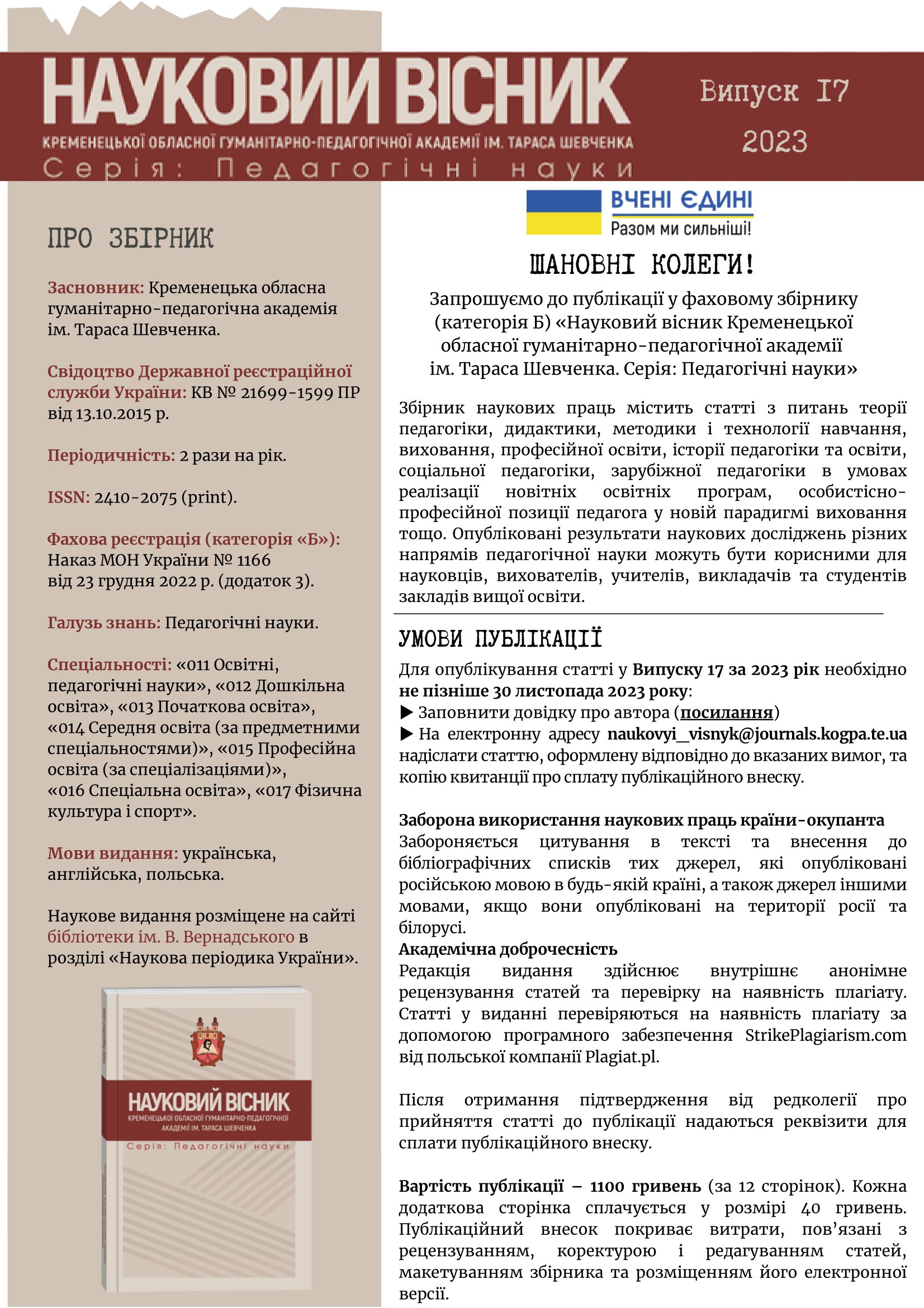 Інфолист Науковий вісник КОГПА №17 1