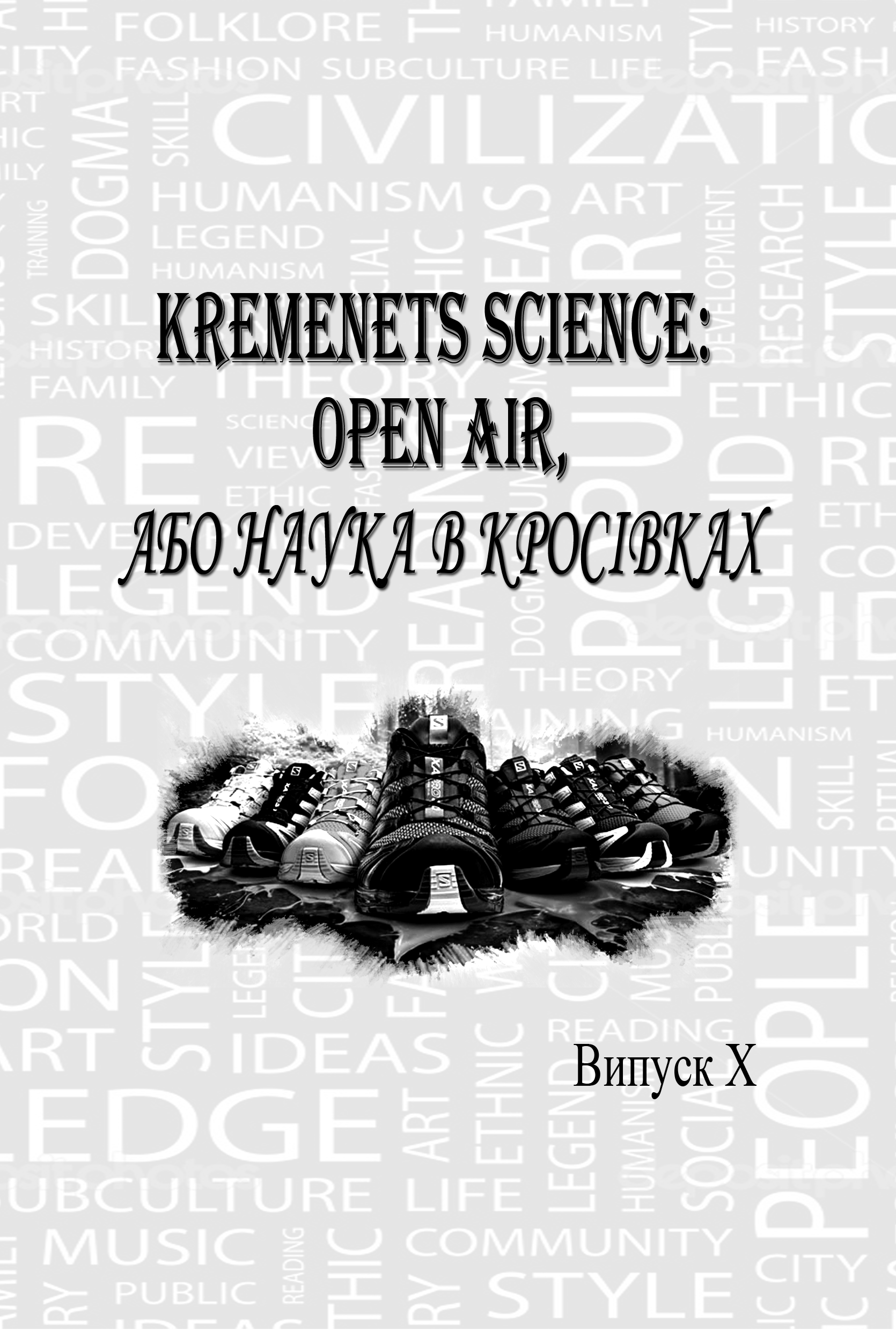 KREMENETS SCIENCE OPEN AIR