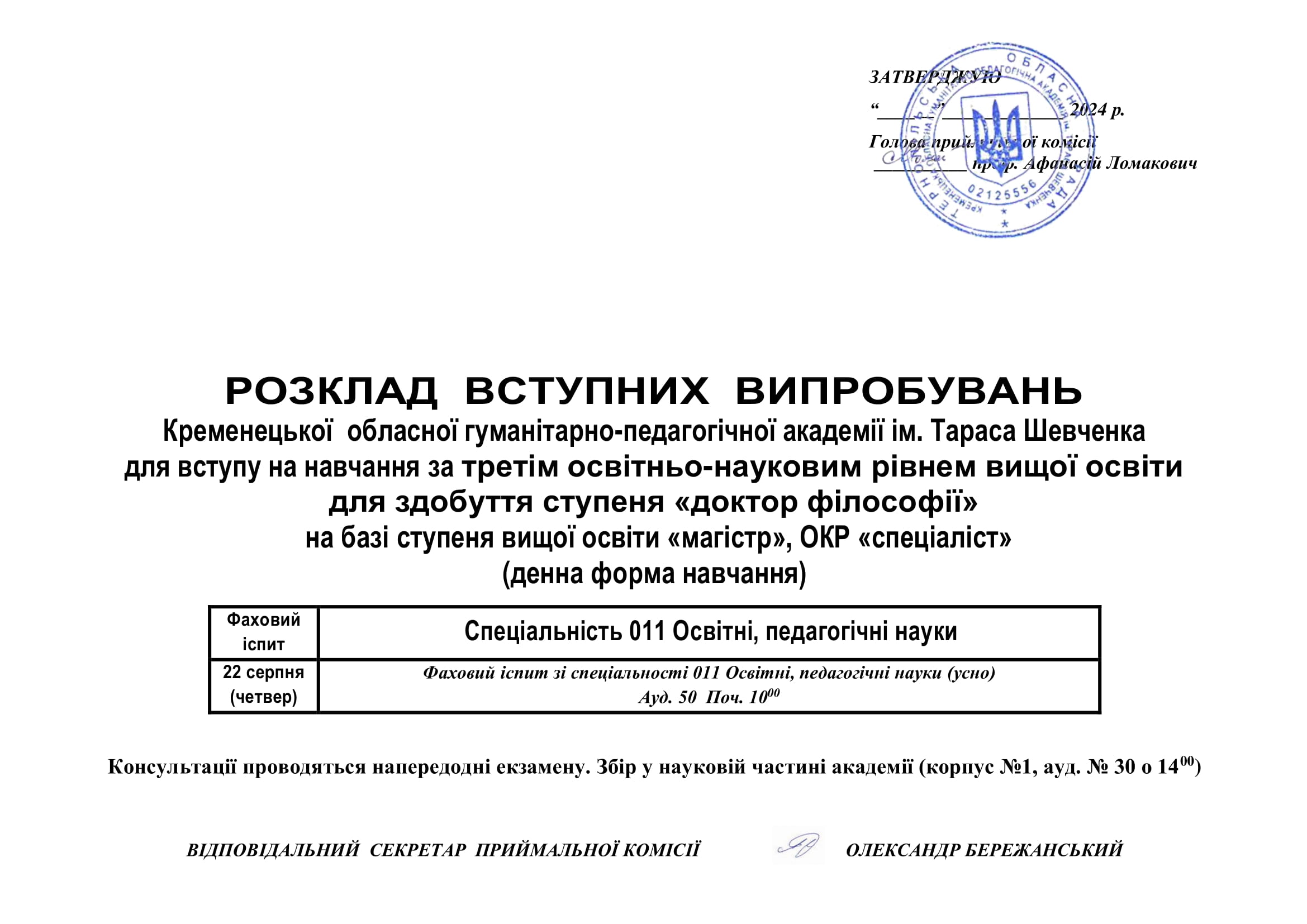Розклад аспірантура новий.12.08.2024 2