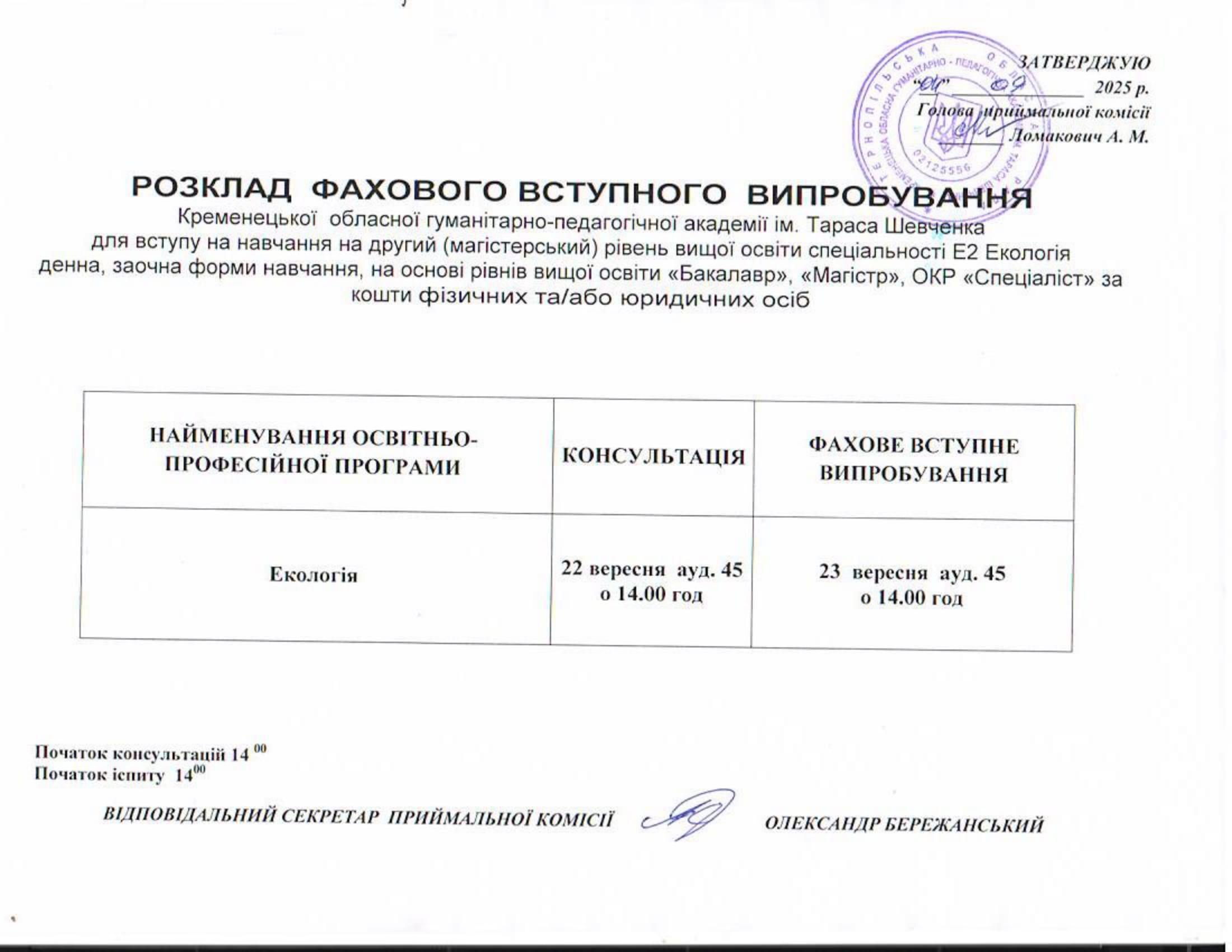 Розклади вступних випробувань друга сесія 1